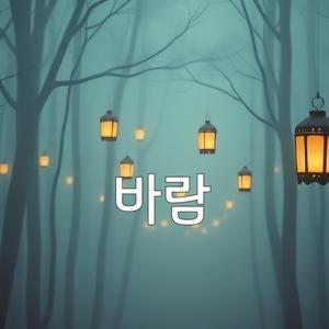 바람