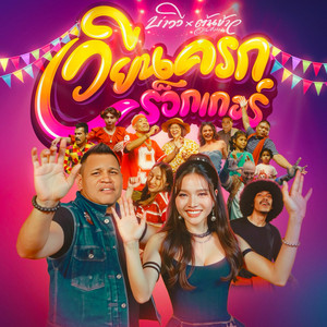 เวียนครกร็อกเกอร์