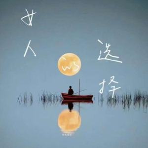 女人的选择 (烟嗓版)