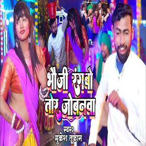 Bhauji Rangbo Tor Jobanwa