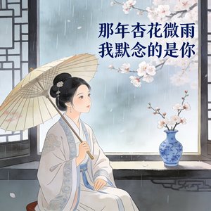 那年杏花微雨 我默念的是你