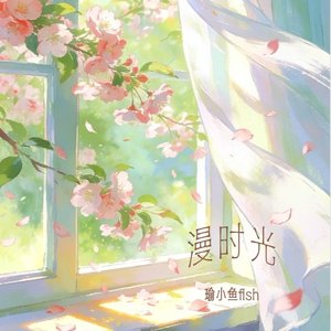 漫时光