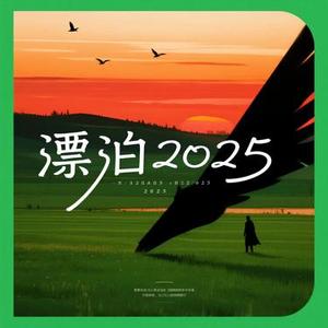 漂泊2025