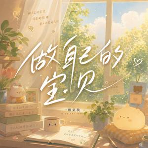 做自己的宝贝