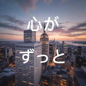 心がずっと