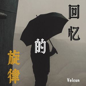 回忆的旋律