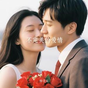 不完美的爱情