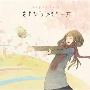 さよならメモリーズ