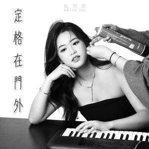 定格在門外