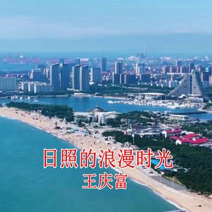 和你一起看日出