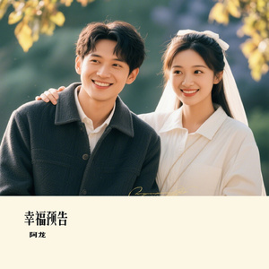 幸福预告