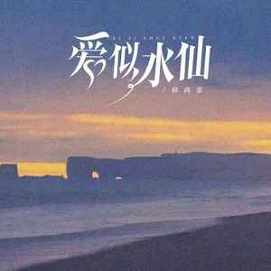 爱似水仙 (女版)