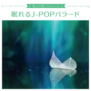 栞のテーマ（オルゴール）