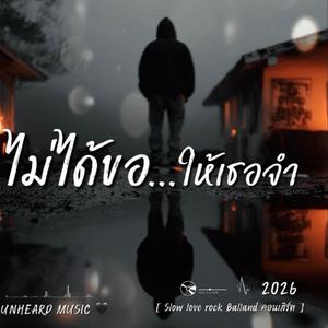 ไม่ได้ขอให้เธอจำ