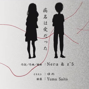 病名为爱（病名は愛だった）（Cover 鏡音リン / 鏡音レン）