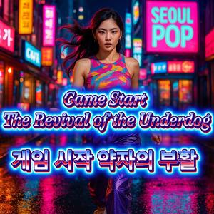 Game Start The Revival of the Underdog - 게임 시작 약자의 부활