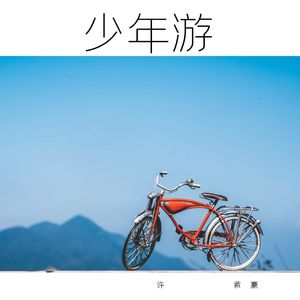 少年游