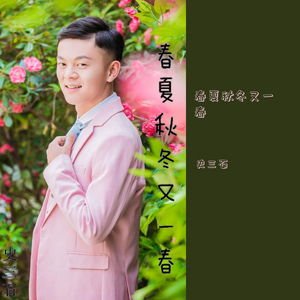 春夏秋冬又一春 史三石