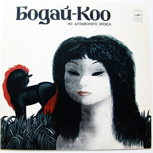 БОДАЙ-КОО Из Алтайского Эпоса