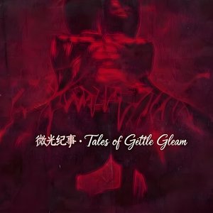 予光 · A Gift of Light