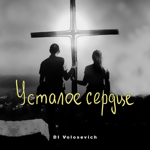 Усталое сердце