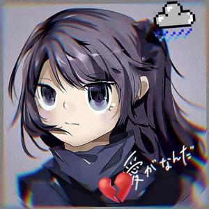 〆如果都是我出现的错（Prod By RoyalBoi）