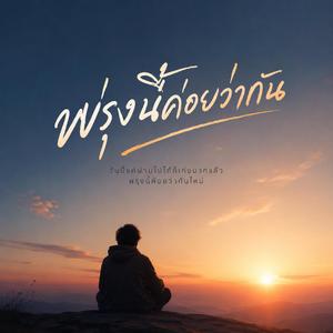 พรุ่งนี้ค่อยว่ากัน