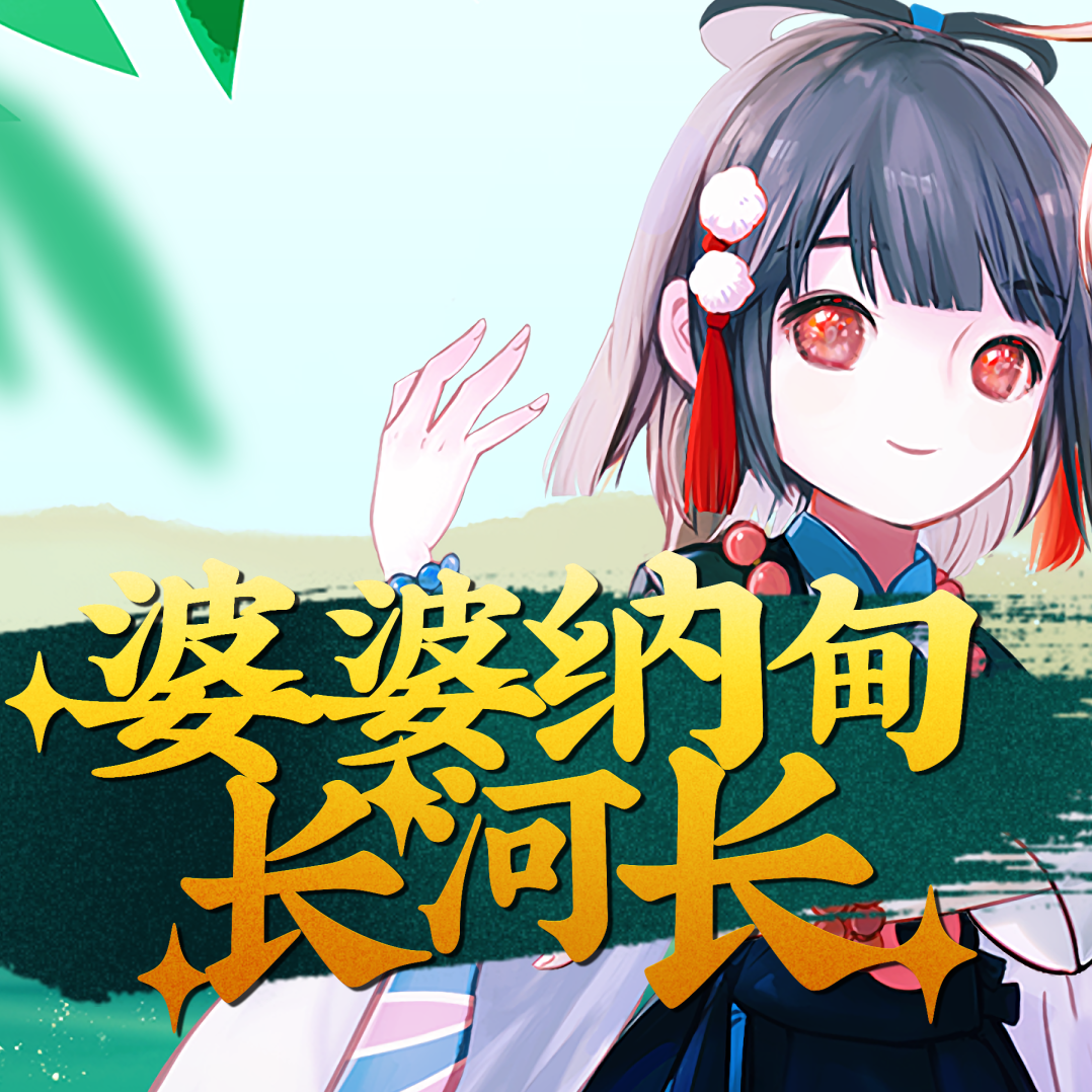 婆婆纳甸长河长 - Soda纯白, 洛天依Official, 乐正绫