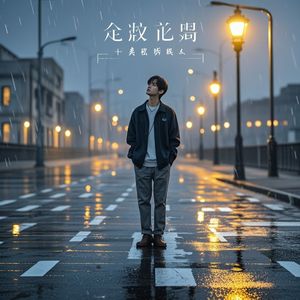 期盼着明天期盼着她_吕晓龙