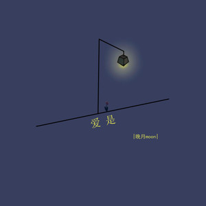 爱是