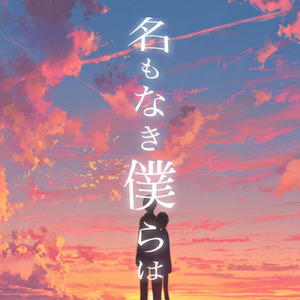 名もなき僕らは