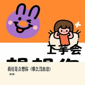 我还是会想你 (那么没出息)