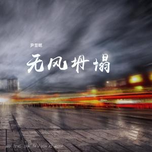 无风坍塌