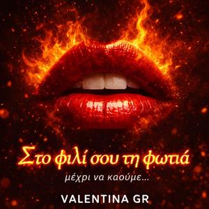 Στο φιλί σου τη φωτιά