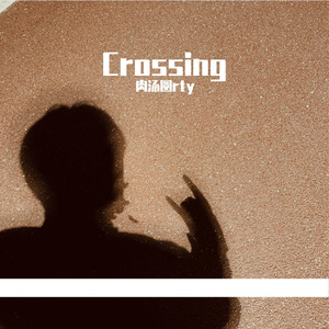 交错(CROSSING)