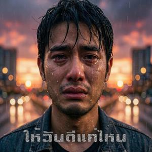 ให้ฉันดีแค่ไหน