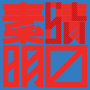 アンダーグラウンド