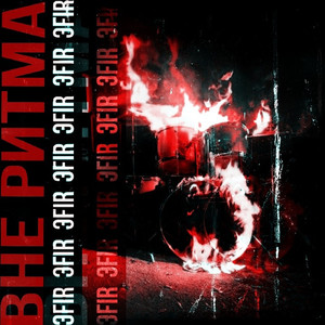 Вне ритма