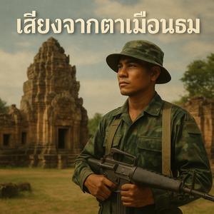 เสียงจากตาเมือนธม