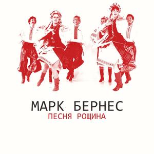 Песня рощина
