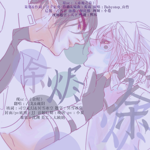 余烬（《凹凸世界》雷帕同人填翻曲）