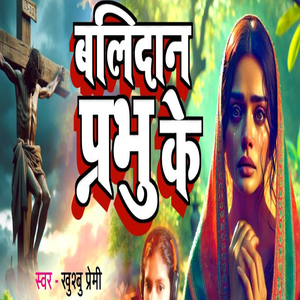 Balidan Prabhu Ke