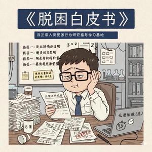 脱困白皮书
