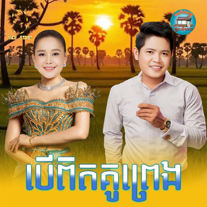 បេីពិតគូព្រេង
