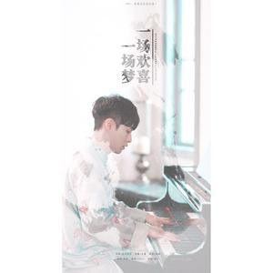 橙光游戏《夏末浅初》张艺兴角色曲《一场欢喜一场梦》
