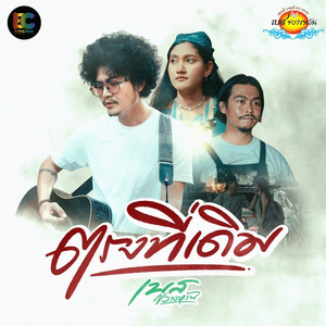 ตรงที่เดิม