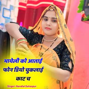 भायेली को आताई फोन डियो चुकलाई काट च