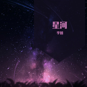 星河 (7)