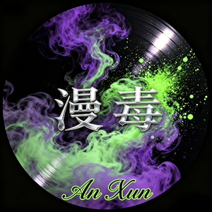 漫毒 · 無言葬夢