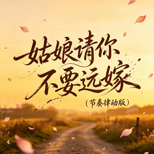 姑娘请你不要远嫁